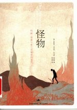 怪物  玛丽·雪莱与弗兰肯斯坦的诅咒 封面