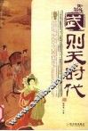 武则天时代 电子书封面