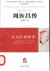 一生为红楼解梦  周汝昌传 封面