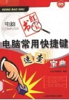 电脑常用快捷键速查宝典 封面