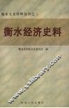 衡水经济史料 封面