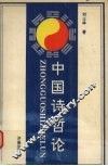 中国诗哲论 封面