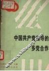 中国共产党领导的多党合作 封面