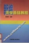 新编法学基础教程 封面