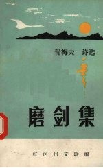 磨剑集  诗词选集 封面