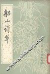 船山诗草h上 电子书封面