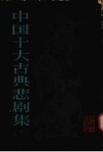 中国十大古典悲剧集  下 封面