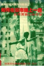 如何在股市赚上一亿  股票买卖必备手册 封面