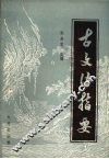 古文法指要 封面