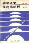 中学语文多角度解析  高中第3册 封面