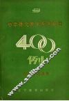 中学语文教学板书设计400例 封面