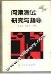 阅读测试研究与指导 封面