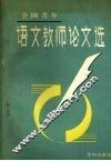 全国青年语文教师论文选 封面