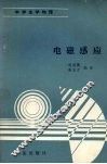 电磁感应 封面