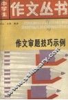 作文审题技巧示例 封面