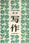 九年义务教育三年制初级中学试用课本写作  第1册 封面
