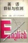 英语目标与检测 封面