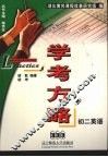 学考方略  初二英语 封面