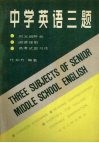 中学英语三题  同义词辨析、阅读理解、试题习作 封面