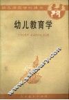 幼儿教育学 封面