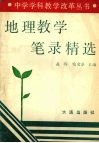 地理教学笔录精选 封面
