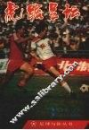 虎踞足坛  辽宁足球现役精英 封面