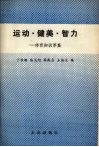 运动、健美，智力：体育知识萃集 封面