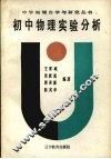 初中物理实验分析 封面