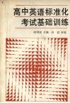 高中英语标准化考试基础训练 封面