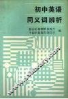 初中英语同义词辨析 封面