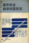 高中毕业数学试题选答 封面