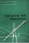 解析几何中的一般化特殊化和类比 封面