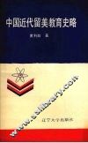 中国近代留美教育史略 封面