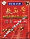 教与学新课时周末同步训练丛书  高一历史  上 封面