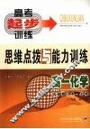 高一化学思维点拨与能力训练 封面