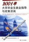 2001年大学毕业生就业指导与政策咨询 封面