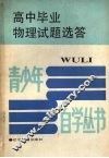 高中毕业物理试题选答 封面