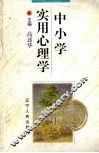 中小学实用心理学 封面