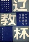 中学数学竞赛辅导与题解  初中二年 封面