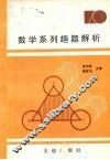 数学系列趣题解析 封面