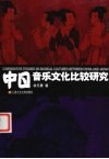 中日音乐文化比较研究 封面
