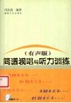 简谱视唱与听力训练  有声版 封面