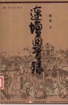 连坛回首录 封面
