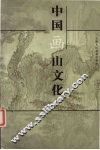 中国画山文化 封面