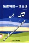 乐理视唱一课三练 封面
