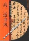 高二适书风 封面