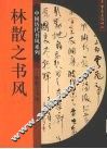 林散之书风 封面