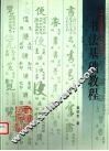 书法基础教程 封面
