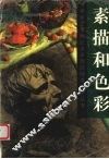 素描和色彩 封面