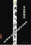 书法原境论 封面